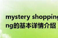 mystery shopping（关于mystery shopping的基本详情介绍）