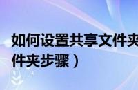 如何设置共享文件夹（局域网电脑建立共享文件夹步骤）