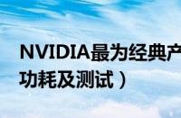 NVIDIA最为经典产品（映众GTS250节能版功耗及测试）