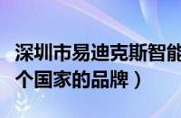 深圳市易迪克斯智能科技有限公司（易迪是哪个国家的品牌）