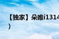 【独家】朵唯i1314怎么样（朵唯i1314测评）