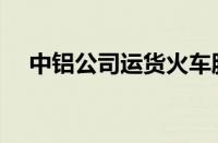 中铝公司运货火车脱轨（伤亡情况如何）