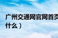 广州交通网官网首页（陕西122交通网官网是什么）