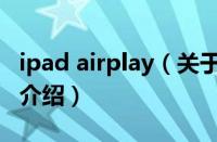 ipad airplay（关于ipad airplay的基本详情介绍）