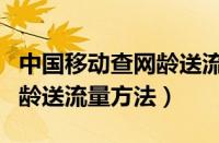 中国移动查网龄送流量真的吗（中国移动查网龄送流量方法）