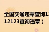 全国交通违章查询12123在哪里（如何用交管12123查询违章）