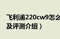 飞利浦220cw9怎么样（飞利浦220cw9价格及评测介绍）