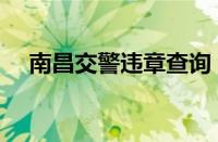 南昌交警违章查询（南昌交通违章查询）