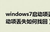 windows7启动项丢失怎么办（win7电脑启动项丢失如何找回）