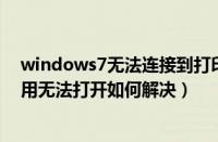 windows7无法连接到打印机（windows7系统下QQ被禁用无法打开如何解决）