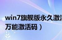 win7旗舰版永久激活密钥（win7旗舰版64位万能激活码）