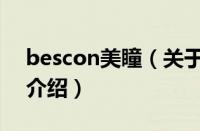 bescon美瞳（关于bescon美瞳的基本详情介绍）