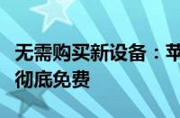 无需购买新设备：苹果iWork/iMovie等软件彻底免费