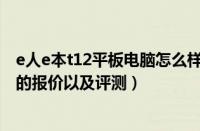 e人e本t12平板电脑怎么样（最新消息：e人e本t4平板电脑的报价以及评测）