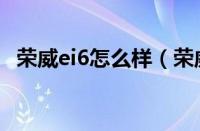 荣威ei6怎么样（荣威ei6补贴后价格多少）