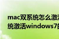 mac双系统怎么激活windows7（mac双系统激活windows7的方法）