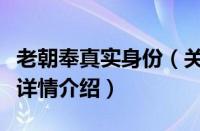 老朝奉真实身份（关于老朝奉真实身份的基本详情介绍）