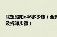 联想昭阳e46多少钱（全球信息:联想昭阳e46g报价、评测及拆卸步骤）