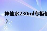 神仙水230ml专柜价格（sk2神仙水专柜价格）