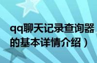 qq聊天记录查询器（关于qq聊天记录查询器的基本详情介绍）