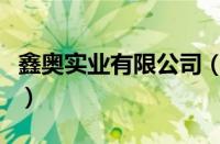 鑫奥实业有限公司（鑫奥林是哪个国家的品牌）