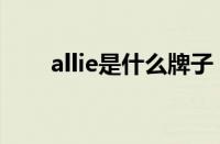 allie是什么牌子（allie防晒霜档次）