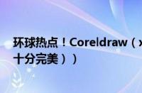 环球热点！Coreldraw（x5 sp3安装及激活教程（免激活 十分完美））