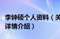 李钟硕个人资料（关于李钟硕个人资料的基本详情介绍）