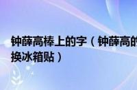 钟薛高棒上的字（钟薛高的棍子兑换：钟薛高的棍子怎么兑换冰箱贴）