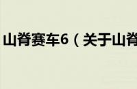 山脊赛车6（关于山脊赛车6的基本详情介绍）