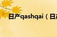 日产qashqai（日产qashqai是什么车）