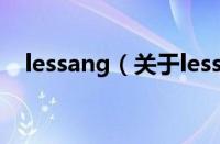 lessang（关于lessang的基本详情介绍）