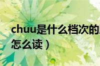 chuu是什么档次的牌子（CHUU是什么品牌怎么读）