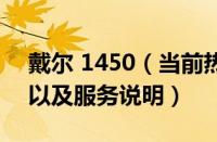 戴尔 1450（当前热讯：戴尔1450参数介绍以及服务说明）