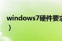 windows7硬件要求是怎样的（【图文详解】）