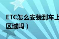 ETC怎么安装到车上图解（ETC可以装在黑色区域吗）