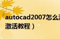 autocad2007怎么激活（autocad2007永久激活教程）