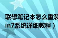 联想笔记本怎么重装系统（联想笔记本重装win7系统详细教程）