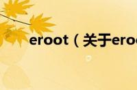 eroot（关于eroot的基本详情介绍）