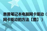 惠普笔记本电脑网卡驱动（惠普笔记本win7系统下查看无线网卡驱动的方法【图】）