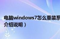 电脑windows7怎么重装系统（win7系统重装步骤详细图文介绍说明）