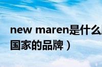 new maren是什么牌子（NEWMAN是哪个国家的品牌）