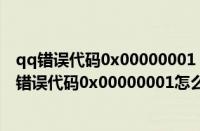 qq错误代码0x00000001（Win7电脑设置打印机共享出现错误代码0x00000001怎么办）