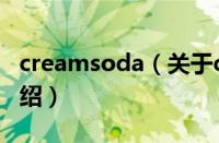 creamsoda（关于creamsoda的基本详情介绍）