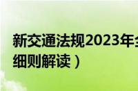 新交通法规2023年全文（新交通法规2023年细则解读）