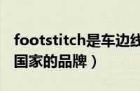 footstitch是车边线么（祺娃娃stitch是哪个国家的品牌）