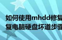 如何使用mhdd修复硬盘坏道（使用mhdd修复电脑硬盘坏道步骤）