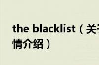 the blacklist（关于the blacklist的基本详情介绍）