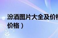 汾酒图片大全及价格53度（汾酒图片大全及价格）