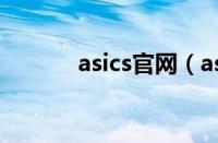 asics官网（asics是什么档次）